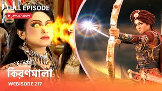 Webisode 217 I Full Episode I আবার দেখুন আপনাদের প্রিয় ধারাবাহিক quotকিরণমালা quot [upl. by Aztirak]