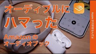 【今2ヶ月99円】オーディブック「audible」にハマった・iPhoneでAmazon音声読書サービス [upl. by Assillam310]