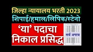 जिल्हा न्यायालय भरती 2023  बघा कसा निकाल लागत आहे🙏  Jilha nyayalaya Bharti 2023 latest update [upl. by Yelnoc]