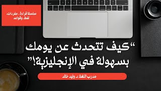 “كيف تتحدث عن روتينك اليومي بسهولة في الإنجليزية” Story 1 The Morning Routine [upl. by Rednaskela817]