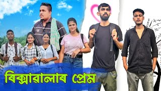 ৰিক্সাৱালাৰ প্ৰেম  খণ্ড  ১  Assamese Comedy video Mr Hara  2024 [upl. by Ttegirb780]