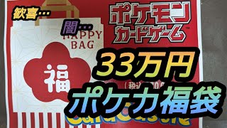 歓喜か闇か…33万円ポケカ福袋開封！ [upl. by Aznaed]