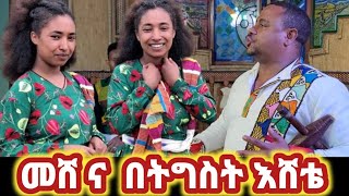 Tigst Eshetie  Meshe na ትዕግስት እሸቴ  መሽ ና  New Ethiopian Music 2024 Official Video [upl. by Anatlus]