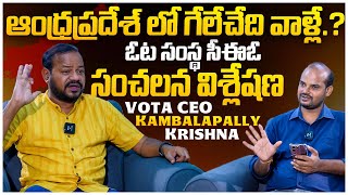 గేలేచేది వాళ్లే  Vota CEO Kambalapally Krishna Exclusive Interview about AP Results  Ybrant TV [upl. by Samoht]