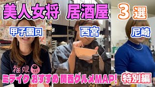 西宮尼崎【美人女将居酒屋3選】安くて美味しいオススメ3店をご紹介❣️ [upl. by Fries]