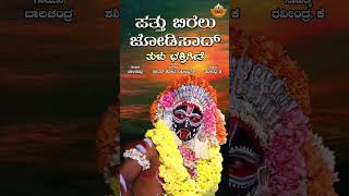 ಪತ್ತು ಬಿರೆಲು ಜೋಡಿಸಾದ್  Audio Song  Patthu Birelu Jodisaad  Sathya Devathe  Tulu Devotional Song [upl. by Hsekar772]