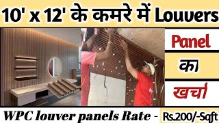 10’ x 12’ के एक कमरे में WPC Louvers Panel का का क्या खर्चा आ जाता है WPC Louver Price in India [upl. by Audi104]