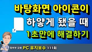 바탕화면 아이콘이 하얗게 됐을 때 1초 만에 해결하기 [upl. by Ydda354]