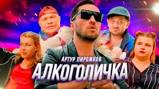 Артур Пирожков  Алкоголичка [upl. by Starr]