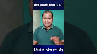 BSNL को बर्बाद कर मोदी ने कैसे Ambani के jio को आगे किया [upl. by Burnley966]