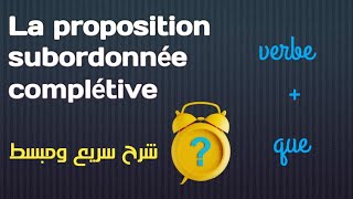 la proposition subordonnée complétive شرح بسيط وسريع apprendrelefrancais semmani grammaire [upl. by Nosremaj]