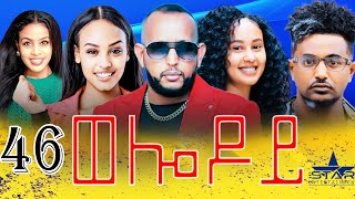 New Eritrean Serie Movie 2024  Welodoy part 46 ወሎዶይ 46 ክፋል By Memhr Weldai Habteab [upl. by Polad]