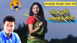 বিচ্ছেদ গান  শুইনা তুমি লোকের কথা  কলের গান  শেখরের গান  shekhor  suina tomi loker kotha [upl. by Dupuy]