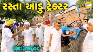 રસ્તા આડું ટ્રેક્ટરGujarati Comedy Videoકોમેડી વિડીયો SB HINDUSTANI [upl. by Ahsekram]