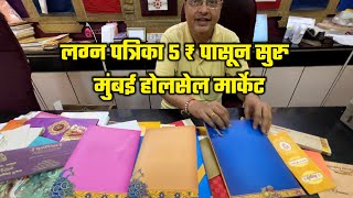 Cheapest wedding card market in Mumbai  लग्न पत्रिका 5 ₹ पासून सुरु । मुंबई होलसेल मार्केट [upl. by Halilak625]