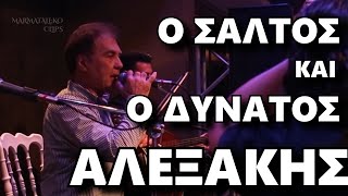 Ο ΣΑΛΤΟΣ ΚΑΙ Ο ΔΥΝΑΤΟΣ  ΑΛΕΞΑΚΗΣ [upl. by Onilegna705]