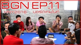 BGN บอร์ดเกมไนท์ EP 11 Card Against Humanity คำตอบจ๋าฉันเลือกนาย [upl. by Schroth96]