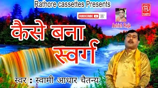 चेतावनी  कैसे बना स्वर्ग  स्वामी आधार चैतन्य  Kaise Bana Swarg Swami Aadhar Chaitanya [upl. by Alisha]