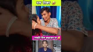 দস টাকা 🤣 funny bongmedia comedy bongmemes comedyvideos memes shorts fun beamit [upl. by Ahsiyt]