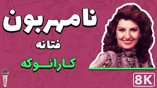 Fataneh  Namehraboon 8K Farsi Persian Karaoke  فتانه  نامهربون کارائوکه فارسی [upl. by Akimahs]