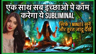 सिर्फ़ एक बार सुनने ही होगी इच्छा पूरी MANIFEST ANYTHING IN 24 hours SUBLIMINAL WORKS ON ALL DESIRES [upl. by Ydnak]