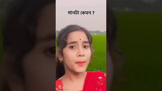 কেমন গানটা 😅 Bangla new song Shorts video  Funny song shorts [upl. by Deragon177]