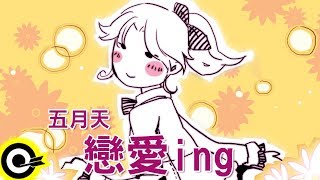 五月天戀愛ing官方完整版ComixHD [upl. by Smiley33]