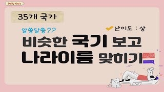 비슷한 국기 보고 나라 이름 맞히기  난이도 상 상식퀴즈 기초상식 [upl. by Margaretha452]