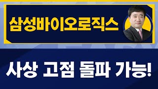 삼성바이오로직스207940  삼바 실적이 이렇게 좋은데 이제야 주가가 오릅니다 최병운 전문가진짜 쉬운 진단 [upl. by Castora]