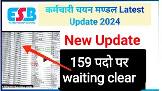 ESB waiting update today 2024  ESB waiting candidates big update 2024  educational kranti [upl. by Alorac]