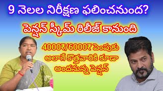 TS పెన్షన్ స్కీమ్ రిలీజ్ కానుంది 9 నెలల నిరీక్షణtsgovernment pension schemePraja palana [upl. by Samira262]