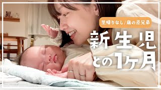 【新生児】里帰りなし／新生児と過ごしたかけがえのない1ヶ月間／年の差兄弟／旦那は夜な夜なボクシングへ消えていく…w【産後1ヶ月】 [upl. by Shoshana]