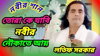 তোরা কে যাবি নবীর নৌকাতে আয়রুপ কাস্টেরি নৌকা খানি নাই ডোবার ভয়  লতিফ সরকার newsong BaulGaan [upl. by Einallem]