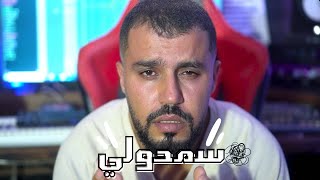 Wadie Ismail  Semhouli officiel clip وديع اسماعيل سمحولي [upl. by Ailemrac]