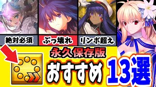 【FGO】見逃し注意！アペンド5の実装で運用が激変した鯖13選を徹底解説【ゆっくり実況】【FateGrand order】 [upl. by Nysa]