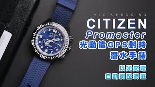 🇯🇵日本製造！我的第一隻潛水手錶：Citizen Promaster 全球首款光動能GPS定位手錶！CC500606L🌞【暴力開箱與評測】 [upl. by Leelahk875]