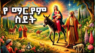 የ እመቤታችን ስደት እና ተዓምራቶች ሙሉ ታሪክ  ማኅሌተ ፅጌ ሰቆቃወ ድንግል  ተአምረ ማርያም ተዓምረ ኢየሱስ [upl. by Nilecoj253]