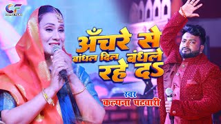 video  Anchre Se Bandhal Dil Bandhale Rahe Da  Kalpna Patwari amp Ankit Singh  Sonpur Stage Show [upl. by Neellek]