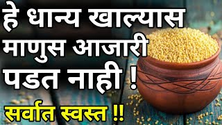 सर्व आजारापासून दुर रहाल या धान्यामुळेbest healthy foodgrainsmilletsin marathifayadefor heart [upl. by Dray]