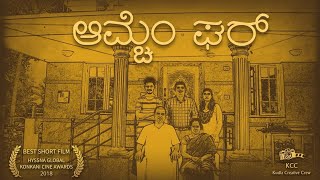 Amche Ghar  Award Winning Konkani Short Film with English Subtitles [upl. by Lymn]