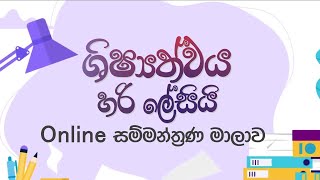 FM Derana මෙහෙයවන quotශිෂ්‍යත්වය හරි ලේසියිquot මහා Online සම්මන්ත්‍රණ මාලාව ‍ අදියර 01 [upl. by Uyekawa]