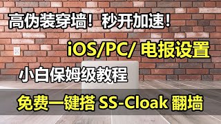 3月1日更新：该翻墙方法已被墙识别，大家不用学了高伪装穿墙！秒开加速！免域名！教你用谷歌云搭SSCloak翻墙小飞机！附iOS小火箭Shadowsocks电报代理的设置教程！ [upl. by Byron]