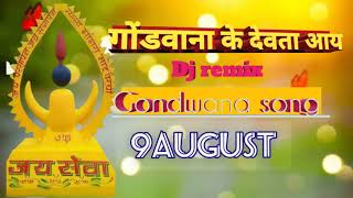 Gondwana के देवता आय cg Gondwana dj song 9अगस्त स्पेशल👌👌🌹🌹 [upl. by Earahc]