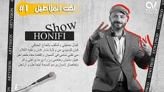 Hanafi SHOW  1 Blague 7laliya  نكتة حلالية  STiWi amp ArtVision PRoD تندوف [upl. by Noj]