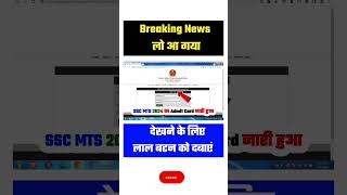 SSC MTS Admit Card 2024 Kaise Download kare  MTS Admit Card 2024  SSC MTS Admit Card Kaise Nikale [upl. by Leibarg]