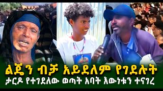 ታርዶ የተገደለው ወጣት አባት እውነቱን ተናገረ እርሱ ብቻ አይደለም የተገደለውGuramayle Ethiopian Daily News [upl. by Ymereg]