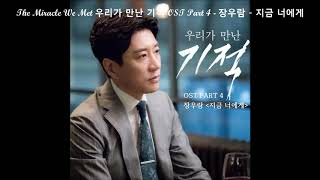 The Miracle We Met 우리가 만난 기적 OST Part 4  장우람  지금 너에게 [upl. by Icyaj]