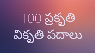 ప్రకృతి వికృతి  100 ప్రకృతి  వికృతి పదాలు prakruti  vikruthi  karthi creations [upl. by Nirac]