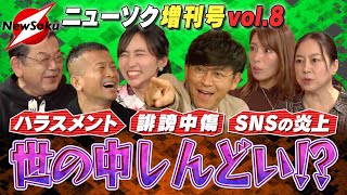 【増刊号 第８弾】ハラスメントや誹謗中傷、SNS世界での炎上！みんなで議論を！生きにくい世の中との上手な付き合い方【岡田圭右吉木りさ須田慎一郎清原博橋本梨菜倉田真由美 [upl. by Anael28]