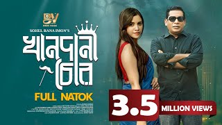 খানদানী চোর  Khandani Chor  Full Natok  Mosharraf Karim  Tasnuva Tisha  Bangla New Natok 2024 [upl. by Saimerej]